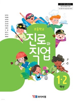 초등학교 진로와 직업 1 · 2 교과서 - 남미숙 / 와이비엠 / 2022년 발행본 / 최상급