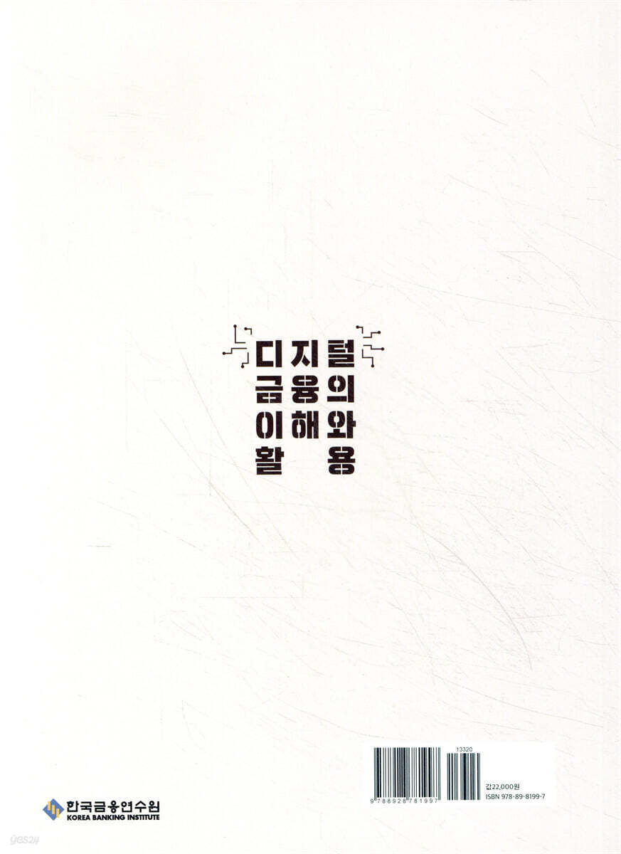 디지털금융의 이해와 활용 | 김수진 | 한국금융연수원 - 예스24
