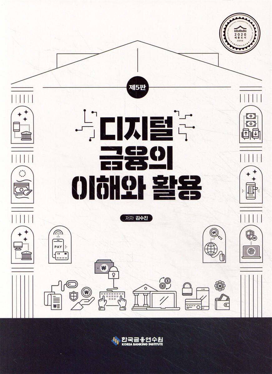 디지털금융의 이해와 활용 | 김수진 | 한국금융연수원 - 예스24