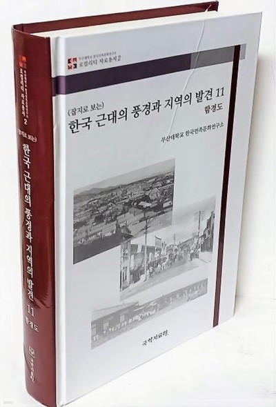 (잡지로 보는)한국 근대의 풍경과 지역의 발견 11 (함경도)-개화기~일제강점기에 발간된 잡지에서 지방관련 저료 발취-최상급-아래설명참조-