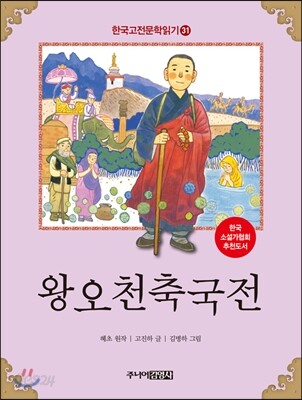 왕오천축국전