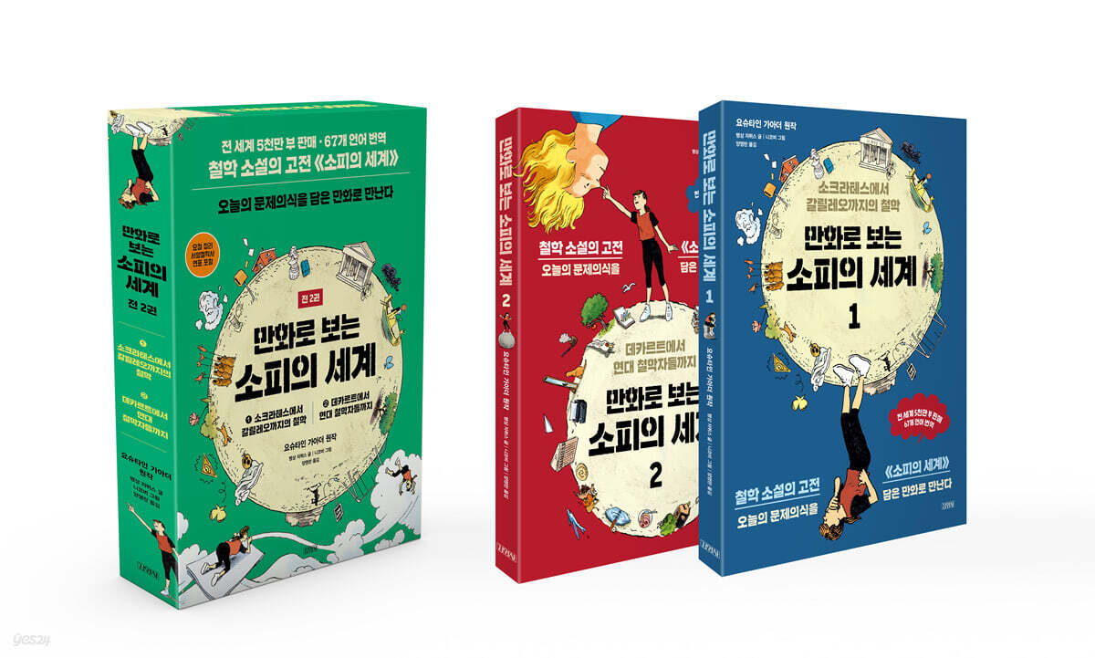 만화로 보는 소피의 세계 세트 - 전 2권