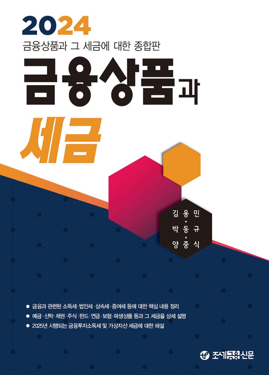 2024 금융상품과 세금