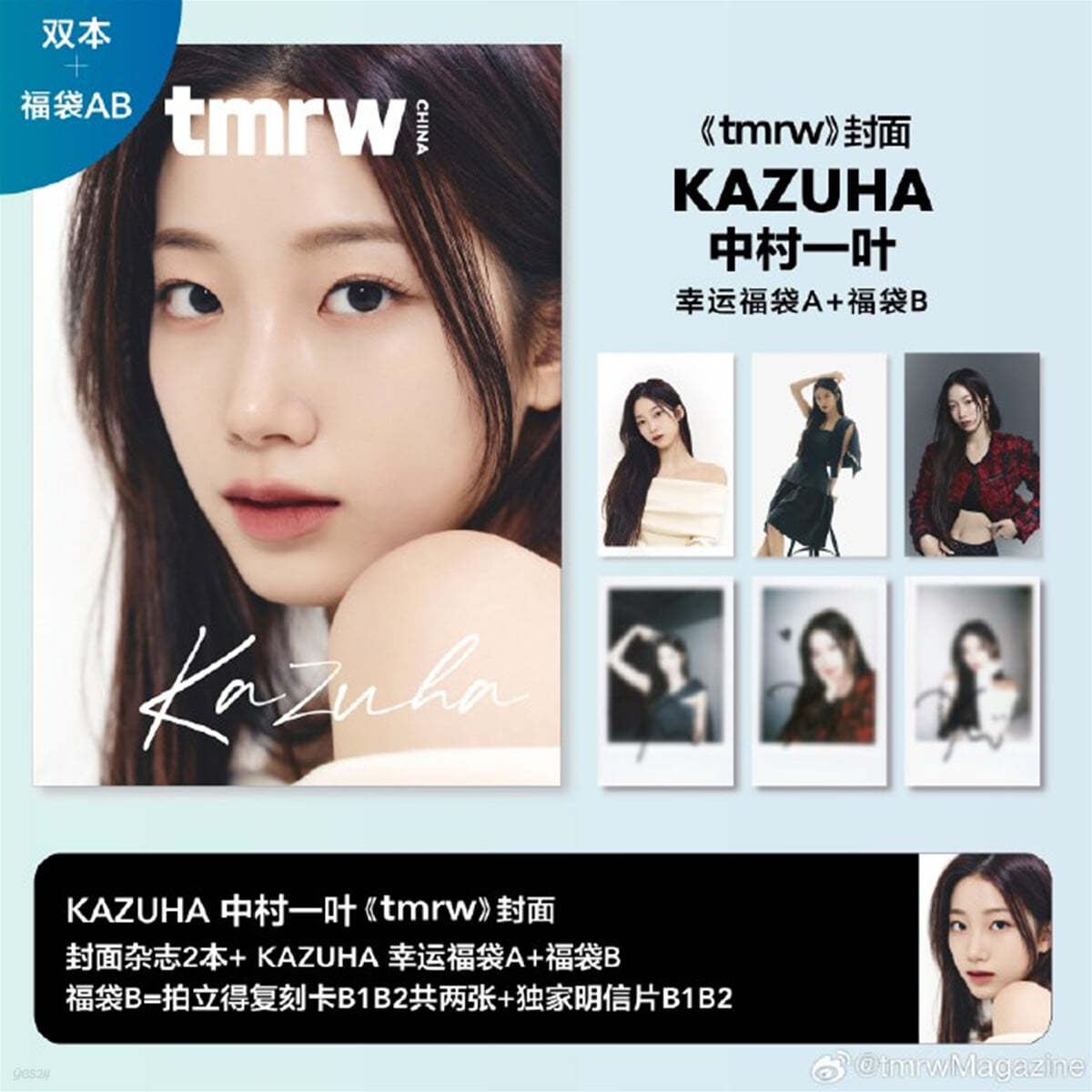 [카즈하A+B] tmrw Magazine China : 2024년 르세라핌 카즈하 커버 (잡지 2권 + 포토카드 3장 + 엽서 3장 + 오디오카드 1장)
