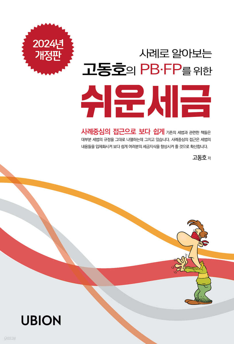 2024 사례로 알아보는 고동호의 쉬운 세금