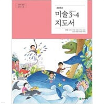 초등학교 미술 3~4 지도서 - 류재만 / 천재교육 / 2023년 발행본 / 최상급