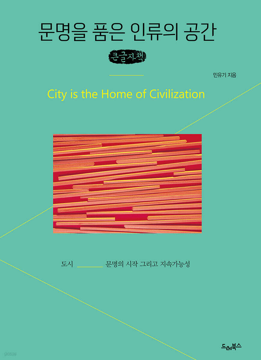 문명을 품은 인류의 공간 (큰글자책)