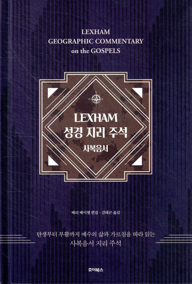 LEXHAM 성경 지리 주석