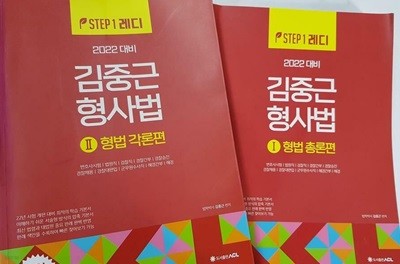 2022 대비 ACL 김중근 형사법 : 형법 총론편 + 형법 각론편 /(두권/하단참조)