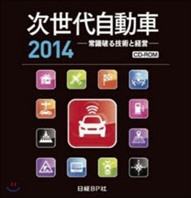 次世代自動車2014 常識破る技術經營 CD-ROM