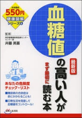 血糖値の高い人がまず最初に讀む本 最新版