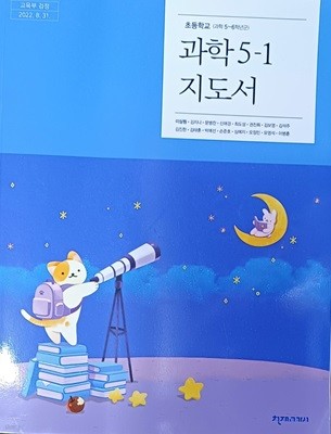 초등학교 과학 5-1 지도서 ( 2023 /이상원/천재교과서 )