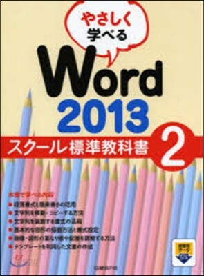 やさしく學べるWord2013スク-ル標準敎科書(2)