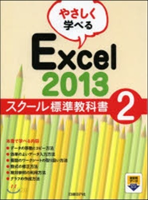 やさしく學べるExcel2013スク-ル標準敎科書(2)