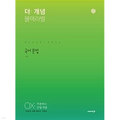 The 개념 블랙라벨 국어 문법 (2024년용) / 정답과 해설이 표기된 *교.사.용*