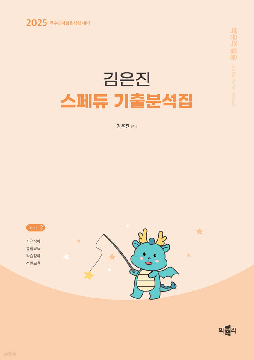 2025 김은진 스페듀(Special Education) 기출분석집 Vol.2