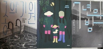 완전한 행복 + 종의 기원 + 7년의 밤 /(세권/정유정/하단참조)