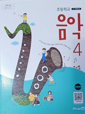 초등학교 음악 4 선생님용 교과서 ( 2024/장기범/선.생.님용/설명 달려있음)