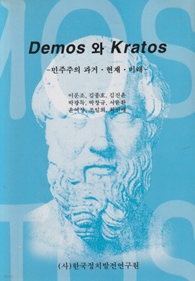 DEMOS와 KRATOS