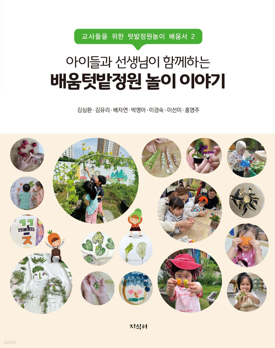 아이들과 선생님이 함께하는 배움텃밭정원 놀이 이야기 - 예스24