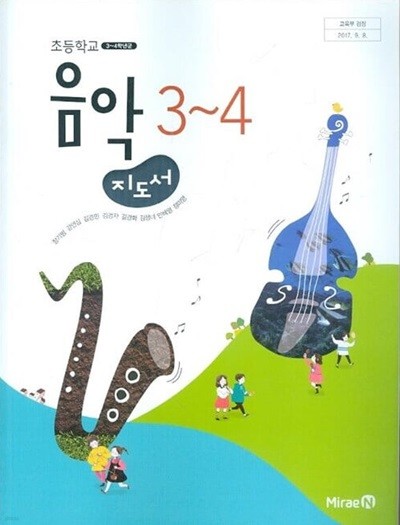 초등학교 음악 3~4 지도서 - 장기범 / 미래엔 / 2023년 발행본 / 최상급