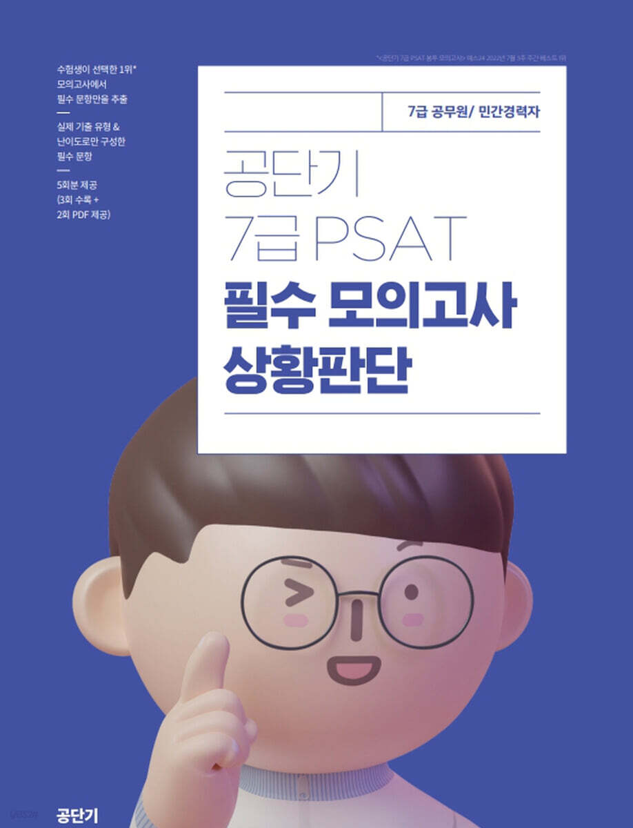 공단기 7급 PSAT 필수 모의고사 상황판단
