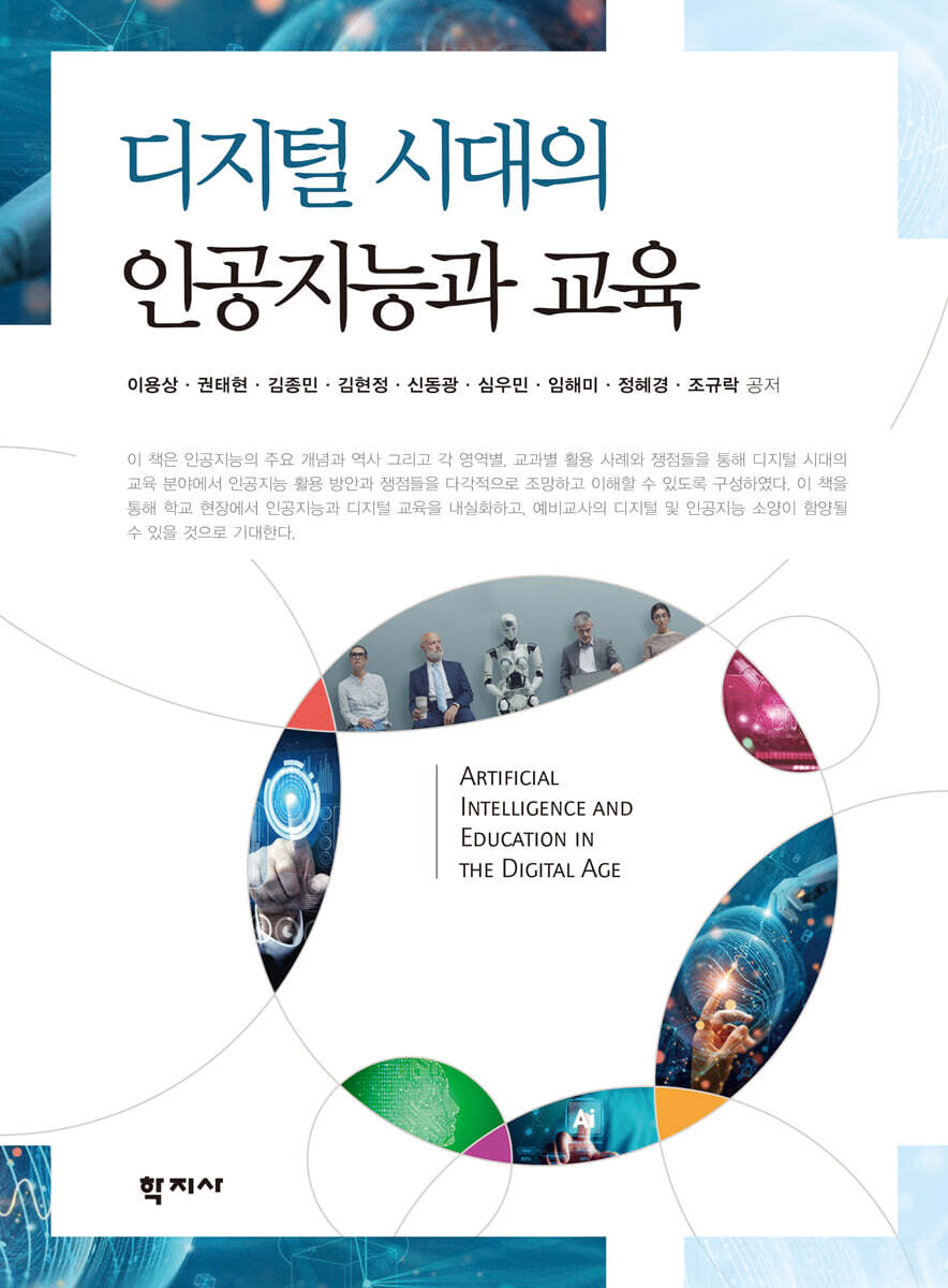 디지털시대의 인공지능과 교육