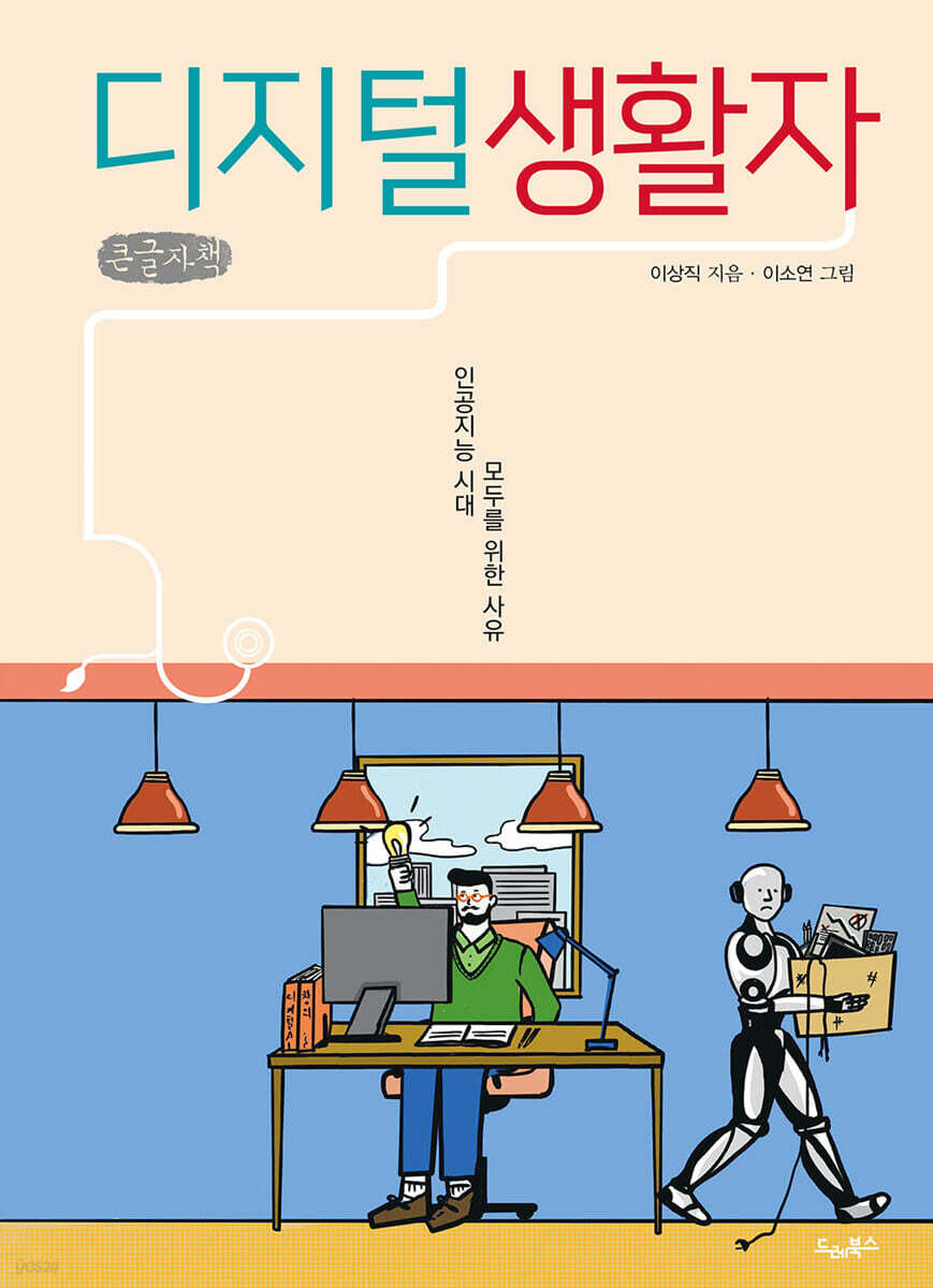 디지털생활자 (큰글자책)