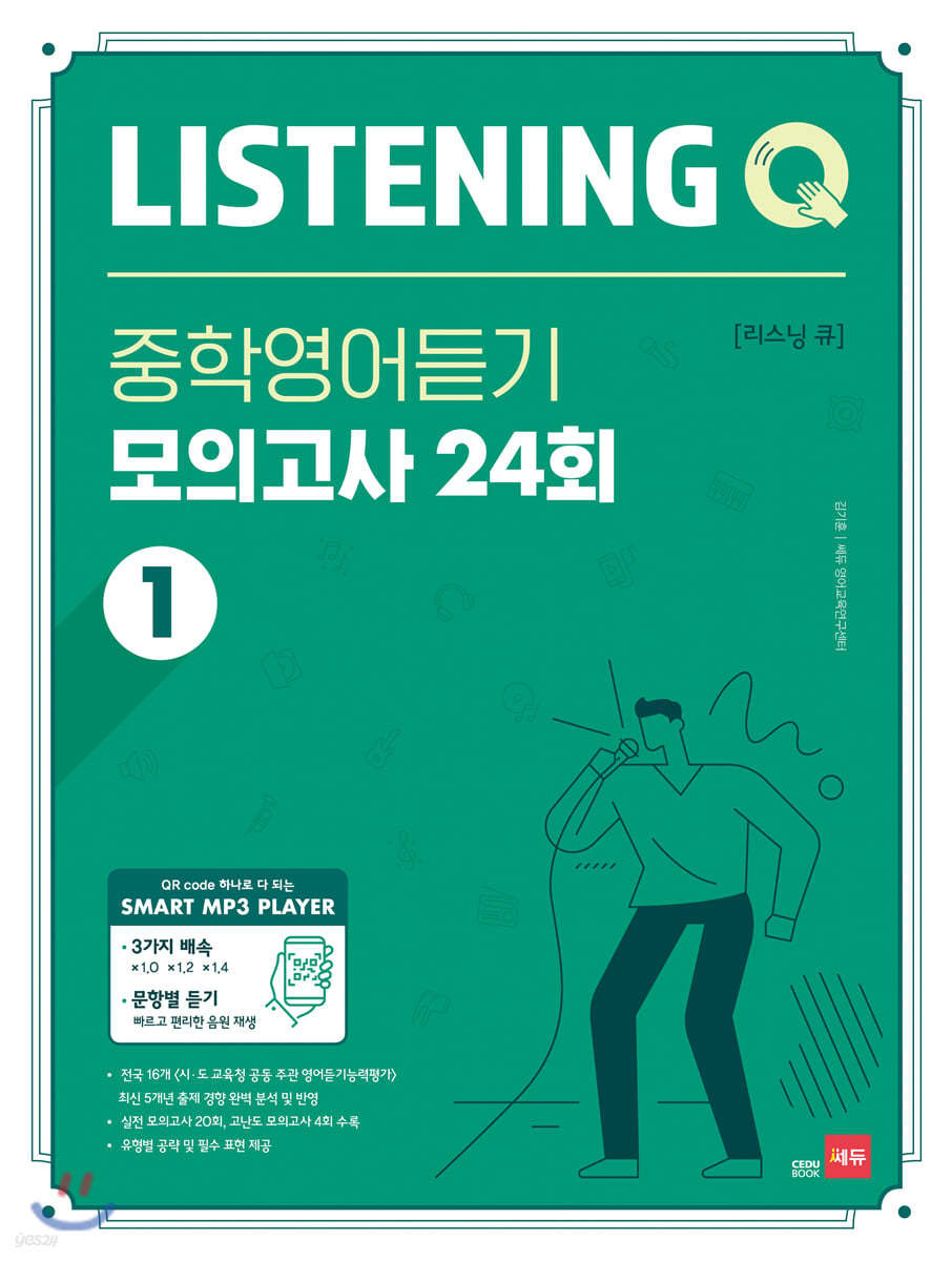Listening Q 리스닝 큐 중학영어듣기 모의고사 24회 1 