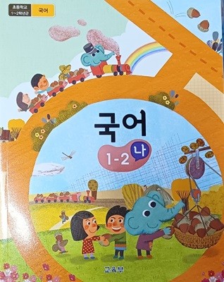 초등학교 국어 1-2 (나) 교과서 ( 2023 / 교육부 /미래엔 )