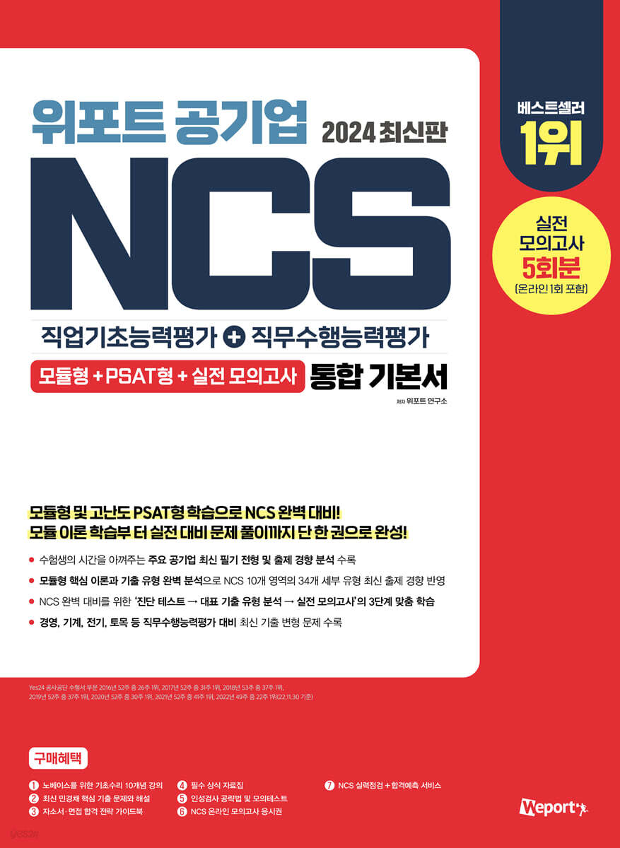 2024 위포트 공기업 NCS 직업기초능력평가+직무수행능력평가 통합 기본서