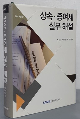 상속.증여세 실무 해설(2019)