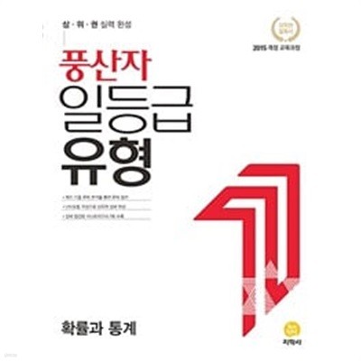 [세트] 풍산자 일등급유형 확률과 통계 & 기하 (2024년용) / 정답과 해설이 표기된 *교.사.용*