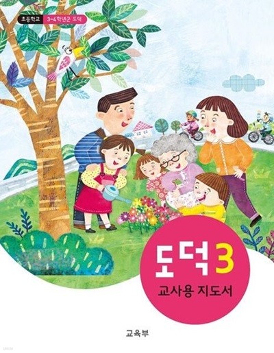 초등학교 도덕 3 교사용 지도서 - 교육부 / 최상급