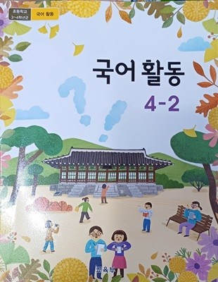 초등학교 국어 활동 4-2 교과서 ( 2023/교육부/미래엔 )
