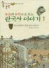 유물과 유적으로 보는 한국사 이야기