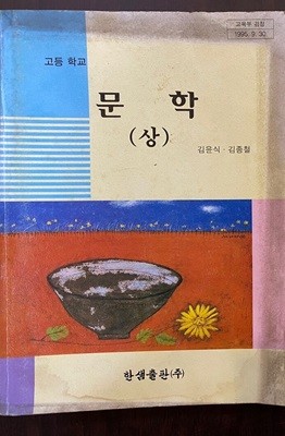 고등학교 문학 상 교과서 (김윤식 한샘출판)