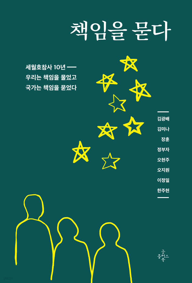 책임을 묻다