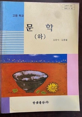 고등학교 문학 하 교과서 (김윤식 한샘출판)