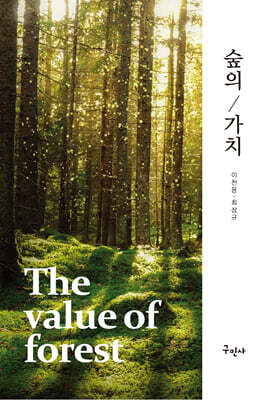 숲의 가치
