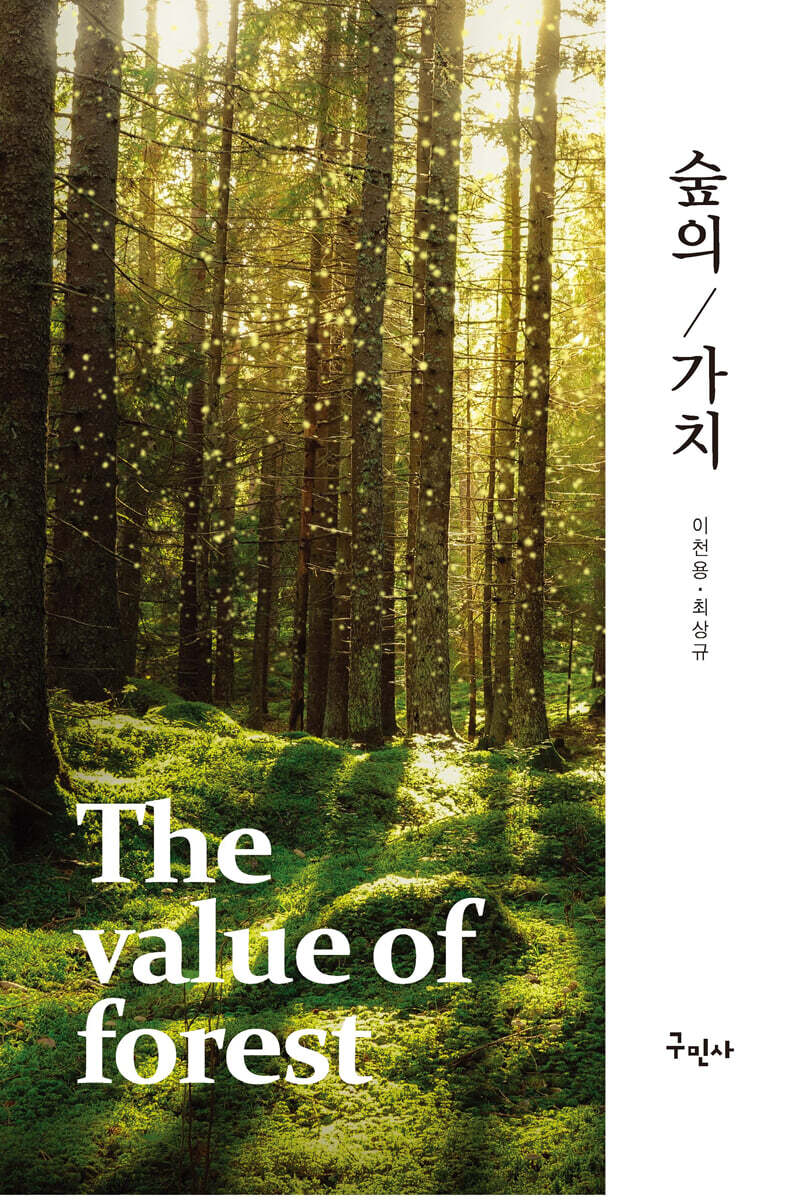 숲의 가치