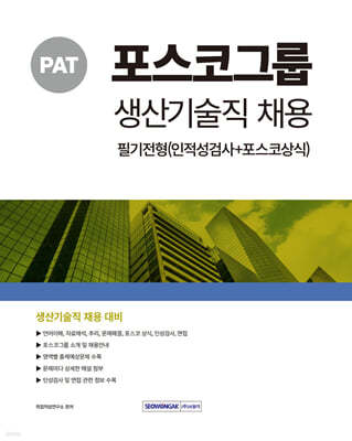 2024 PAT 포스코그룹 생산기술직 채용 필기전형(인적성검사+포스코상식)