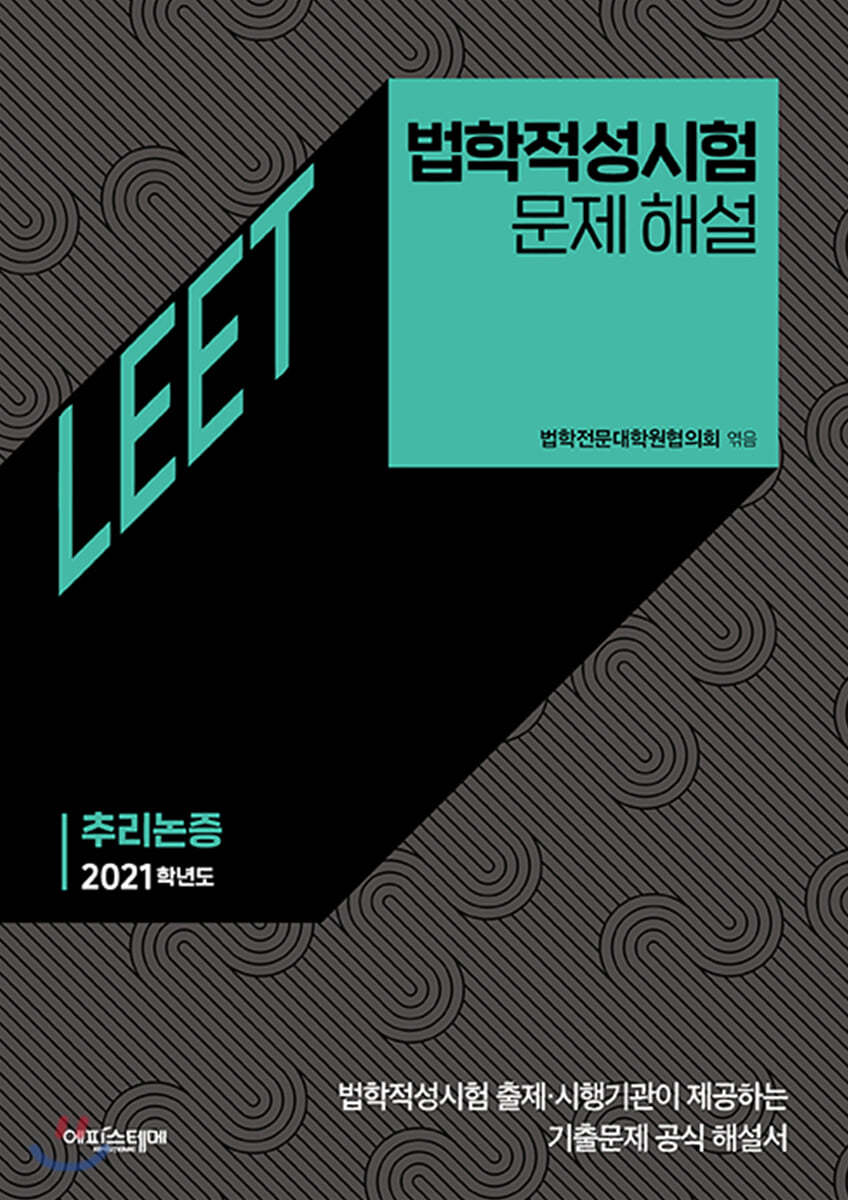 법학적성시험 문제 해설 (별쇄) LEET 추리논증 (2021학년도)