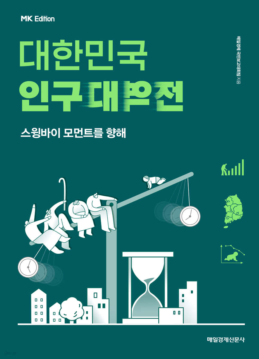 MK에디션 대한민국 인구대역전