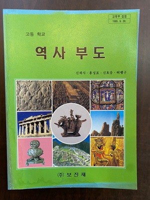 고등학교 역사부도 교과서 (신채식 보진재)