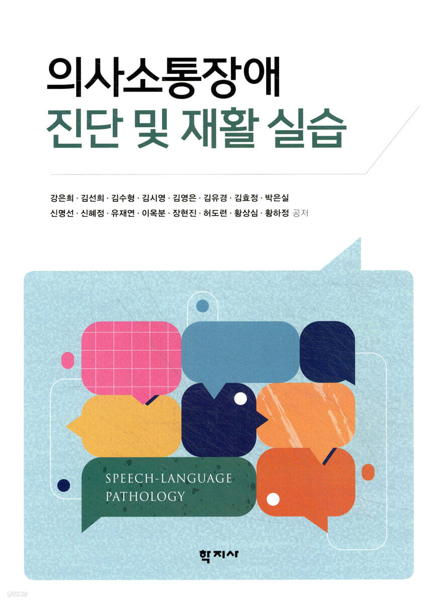 의사소통장애 진단 및 재활 실습