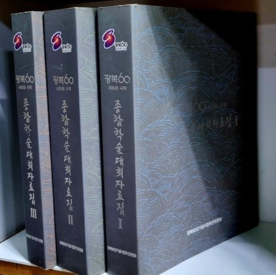 광복60 새로운 시작 종합학술대회자료집 1~3 (전3권)