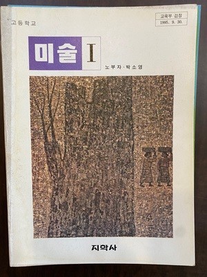 1996년판 고등학교 미술 1 교과서 (노부자 지학사)