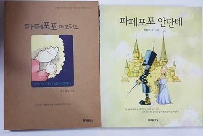 파페포포 메모리즈 + 파페포포 안단테 /(두권/심승현/하단참조)