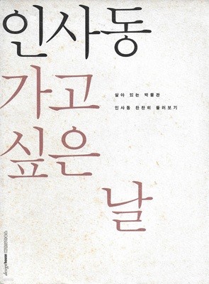 인사동 가고 싶은 날 : 살아 있는 박물관 인사동 찬찬히 둘러보기